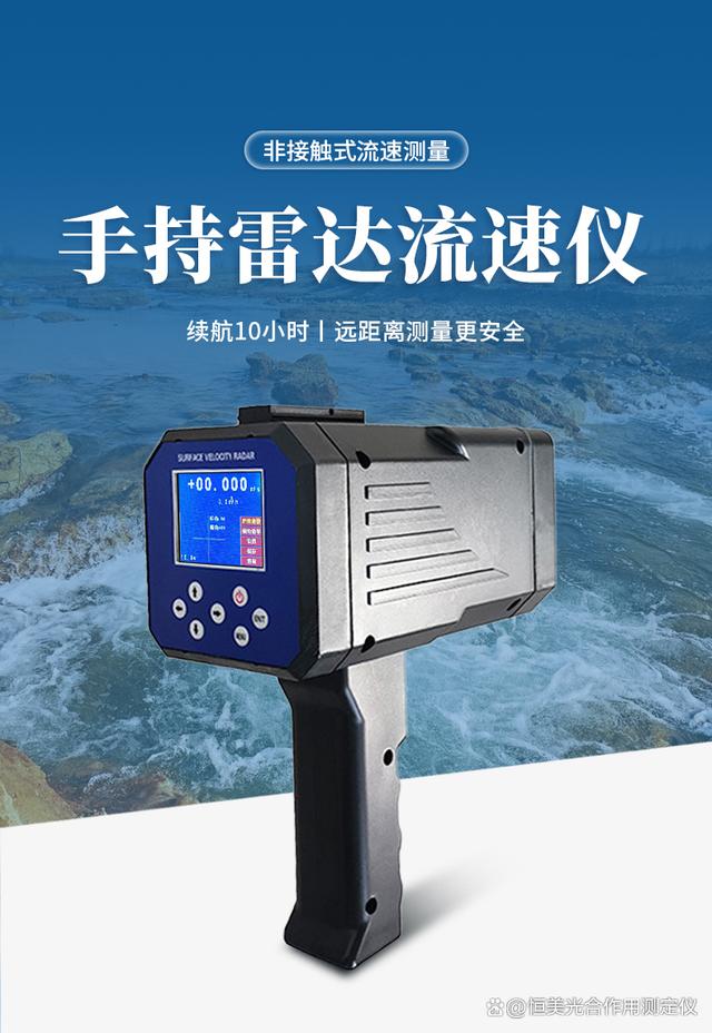 手持式电波(雷达)流速仪:水文监测的新设备
