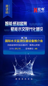 宏电邀您参加第三届国际水文监测仪器设备推介会