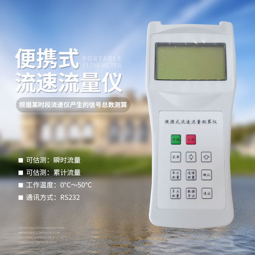 便携式流速流量仪 专业水文测量的得力助手